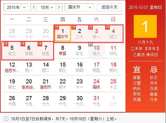 2015年十一几天法定假日1