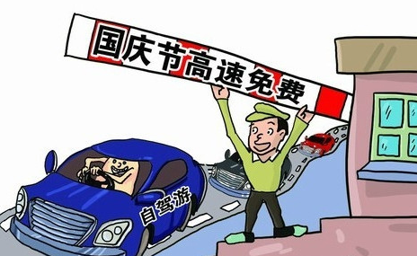 2015国庆节高速路免费时间1