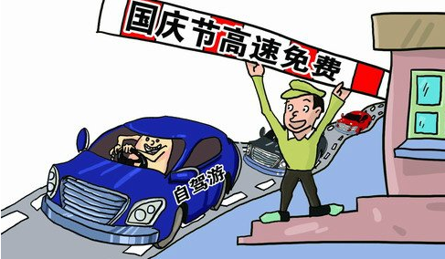 2015十一高速公路是否收费1