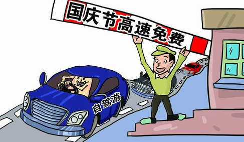 国庆高速免费安排1