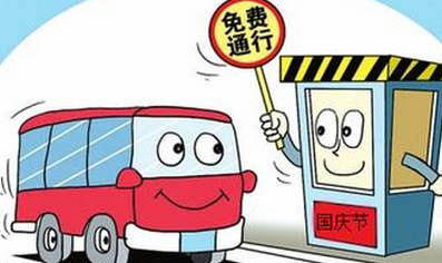 2015年十一高速公路是否收费1