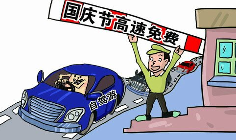 十一高速公路是否收费1