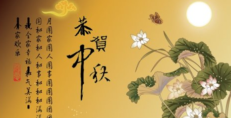 中秋节公司祝福语大全1