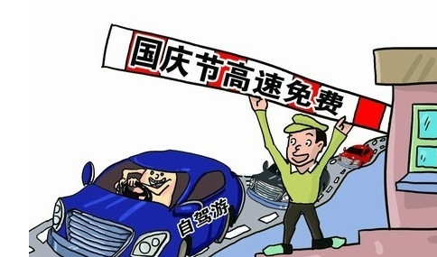 国庆免过路费吗1