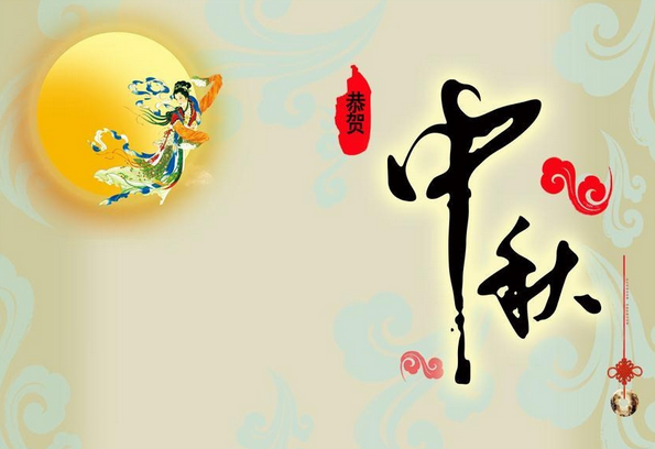 中秋佳节的祝福语