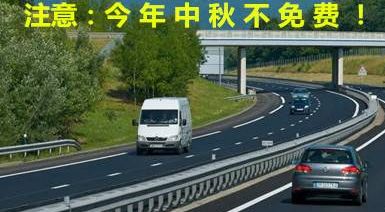 2015年中秋节高速公路收费吗