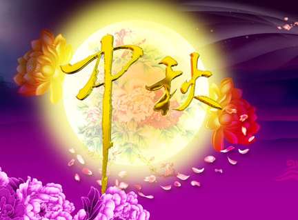 中秋节客户祝福短信1