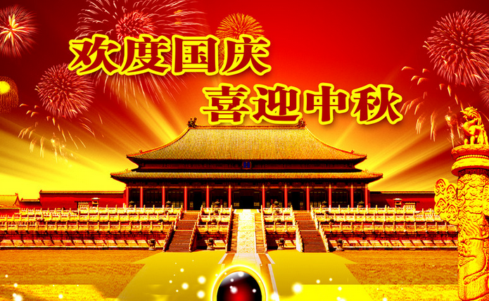 国庆节给客户的祝福语1