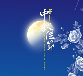 2015年中秋节最新祝福语1