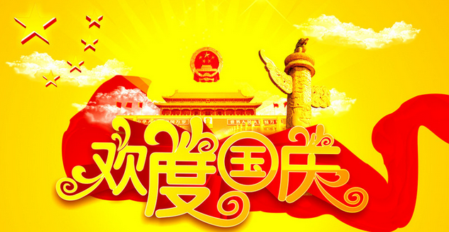 国庆节短信祝福语大全