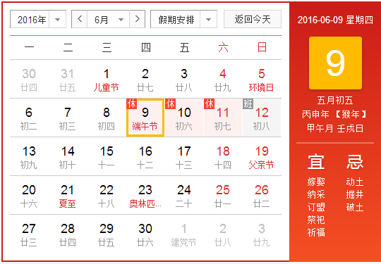 2016端午节是几月几日1