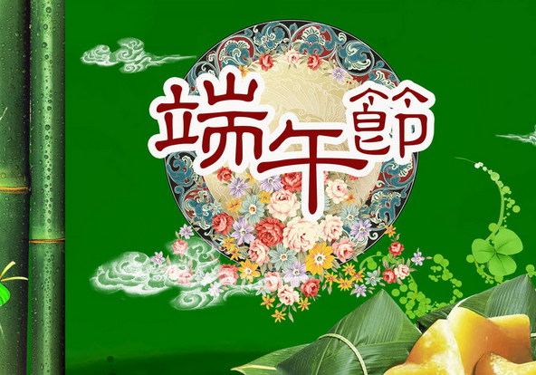 2016年端午节祝福短信