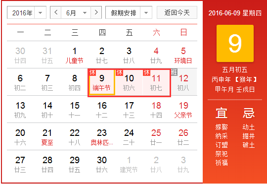 2016端午放假安排时间表1