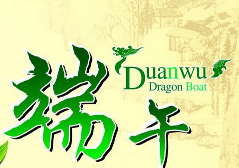 端午节给领导的祝福语1
