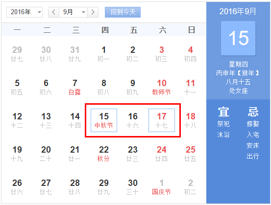 2016年中秋节放假安排时间表