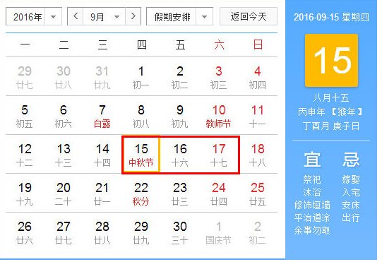2016年中秋节是农历几月几号1