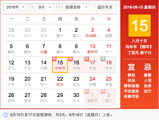 2016年中秋节法定假日几天1