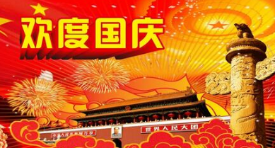 2016国庆节法定假日几天1