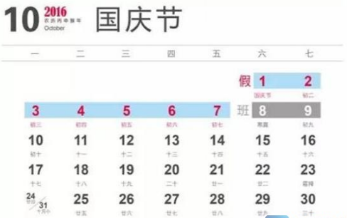 2016年十一放假安排1