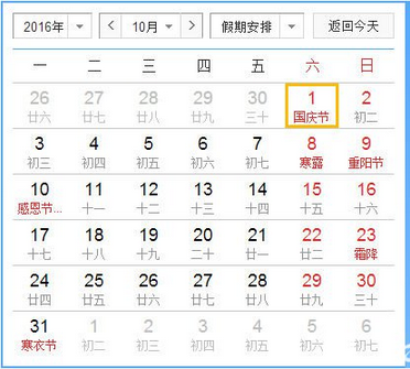 2016十一放假安排1