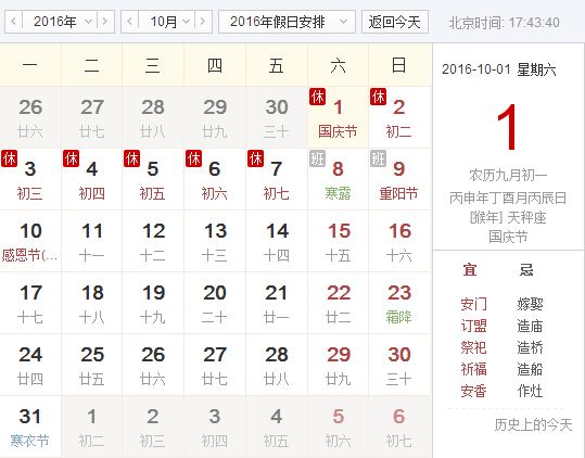2016年十一放假安排表1