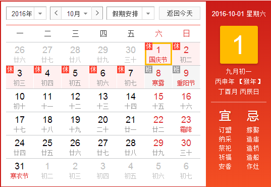 2016十一放假安排时间表1