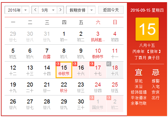 2016年中秋是哪一天1