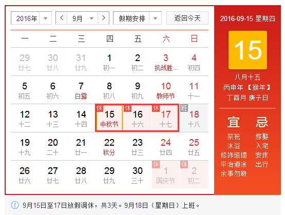 2016年八月十五休假安排1
