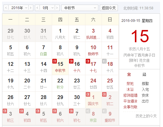 2016中秋法定假几天1
