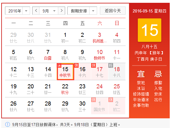 2016年什么时候过中秋节1