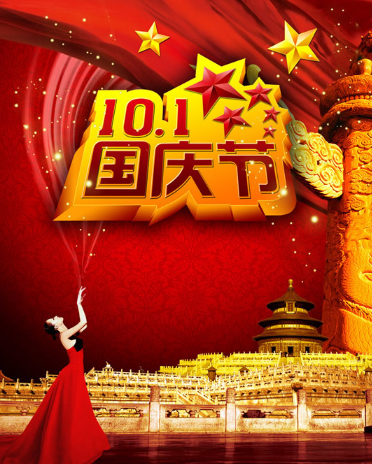 2016国庆放假时间1