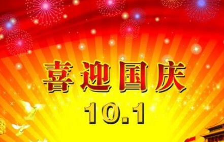 2016国庆节银行休息吗1