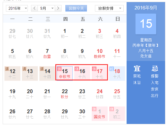 2016年中秋法定节假日几天1