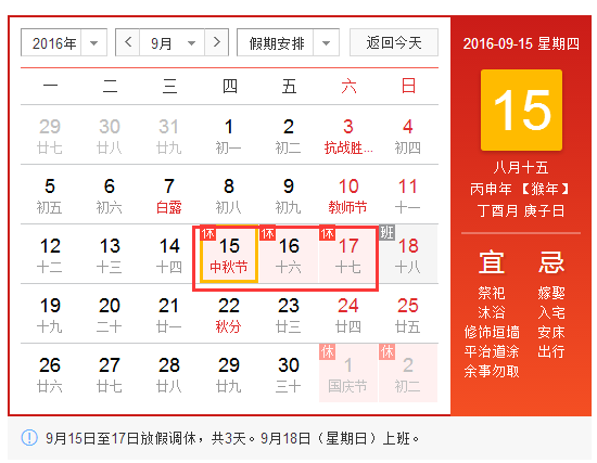 2016年中秋法定放几天1
