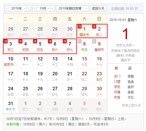 2016国庆几天假期1