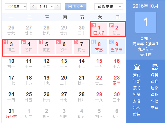 2016年法定国庆节几天假期1