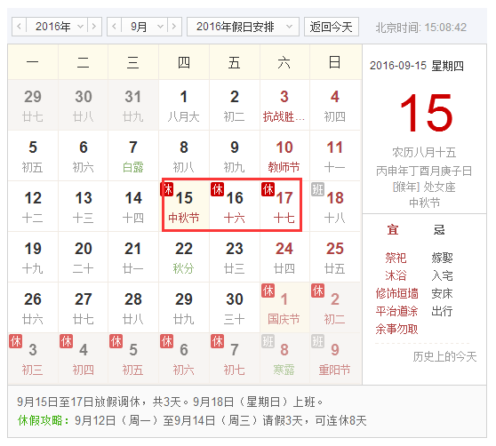 2016中秋法定节假日是几天1