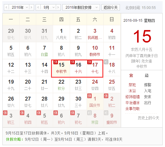 2016中秋节法定放几天假1