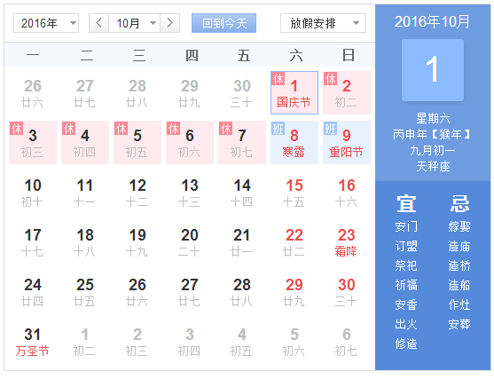 2016年十一休假时间1