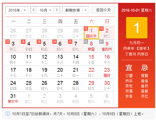 2016十一假期放假时间表1