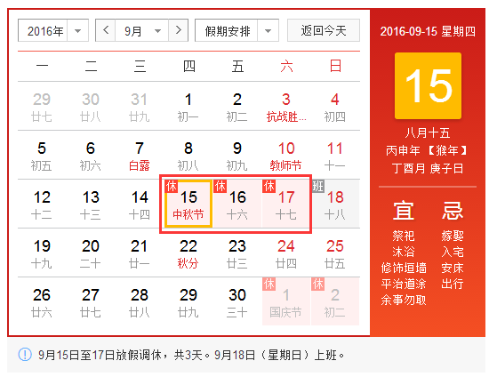 2016中秋放假时间表1