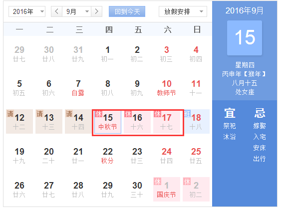 2016新疆中秋节放假安排1
