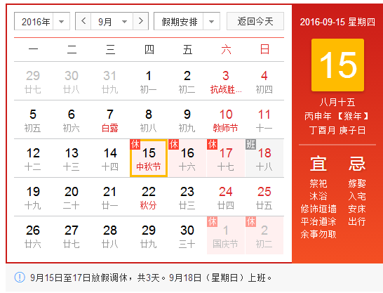 2016新疆中秋节安排时间表1