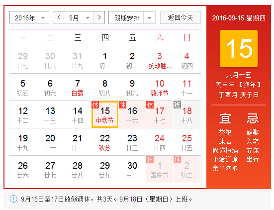 2016年八月十五休几天1