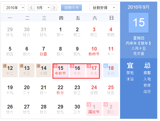 2016八月十五休假安排1