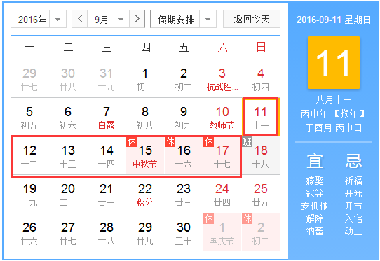 2016年宁夏中秋节放假安排