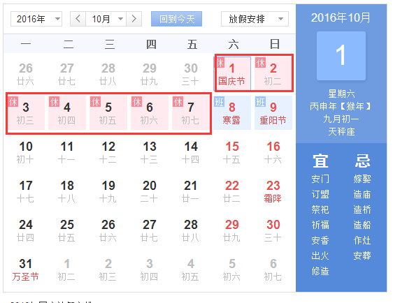 2016年国庆节调休是补哪天的课1