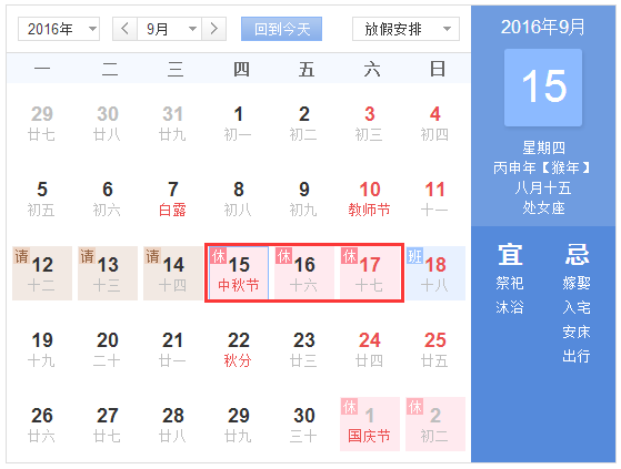 2016年9月中秋节假期1