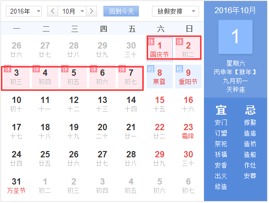2016.10.1法定假日几天1