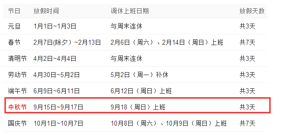 2016八月十五怎么休假1